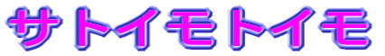 �T�g�C���g�C��