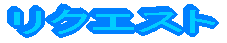 ���N�G�X�g 