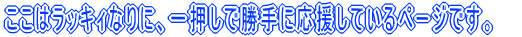 �����̓��b�L�B�Ȃ�ɁA�ꉟ���ŏ���ɉ������Ă���y�[�W�ł��B�@