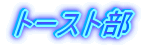 �g�[�X�g��