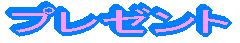 �v���[���g 